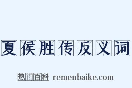 夏侯胜传反义词是什么意思的图片